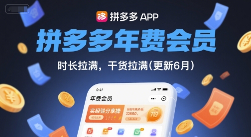 拼多多年费会员,实经验分享操,时长拉满,干货拉满(更新26年3月31日)-星空网创资源