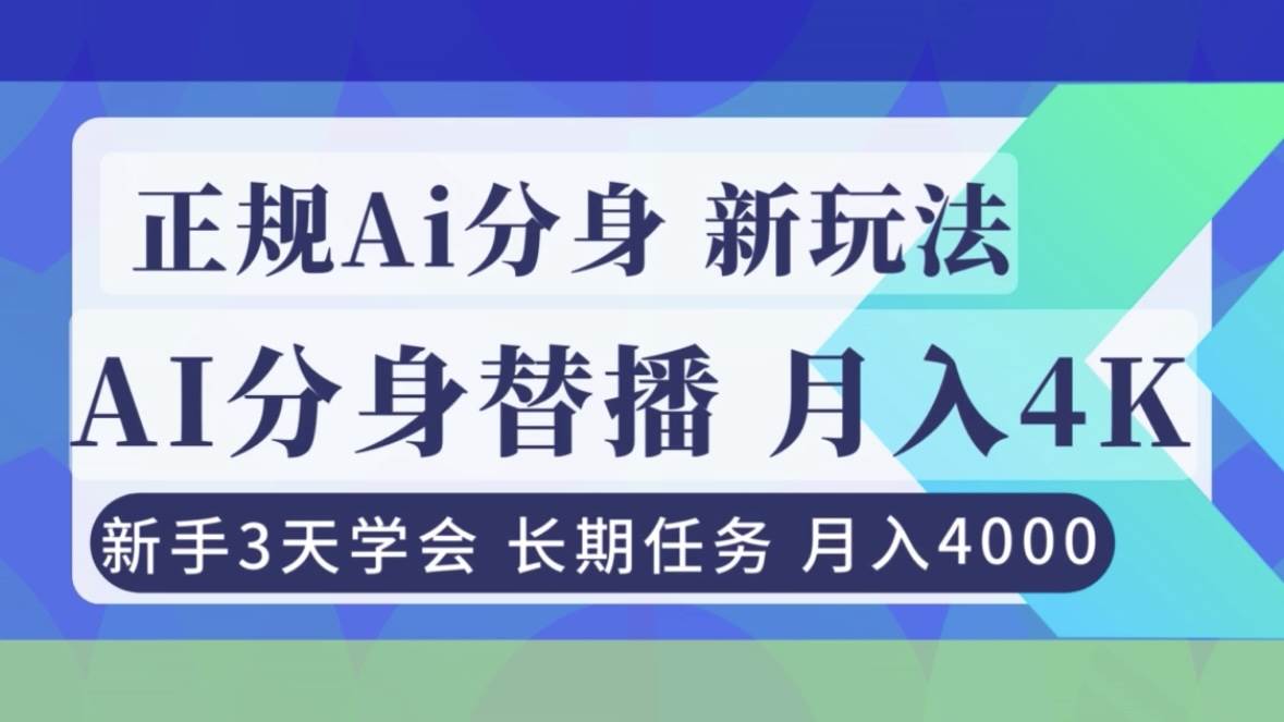 （16993期）正规Ai分身直播，月入4000+，新手3天学会！-星空网创资源