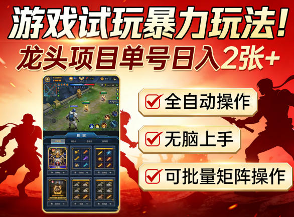 游戏试玩暴力玩法!龙头项目单号日入200+,全自动操作无脑上手,可批量矩阵操作【揭秘】-星空网创资源