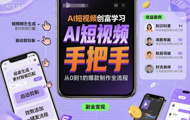 AI短视频创富学习,手把手教会你制作AI短视频-星空网创资源