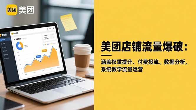 (16499期)美团店铺流量爆破:涵盖权重提升、付费投流、数据分析,系统教学流量运营-星空网创资源