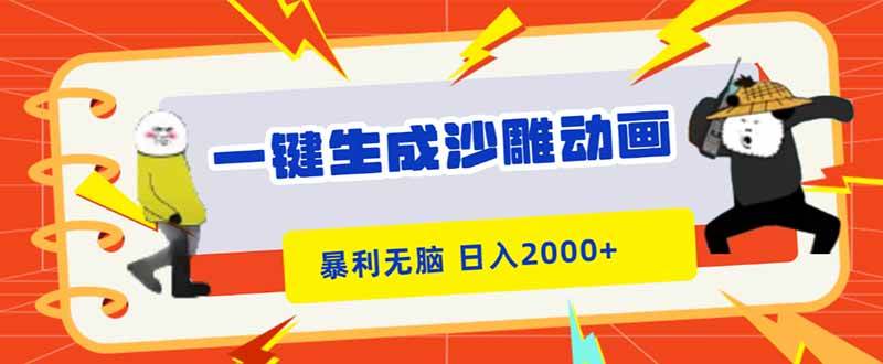 (16421期)一键生成沙雕动画,暴利无脑,小白轻松上手,日入2000+-星空网创资源