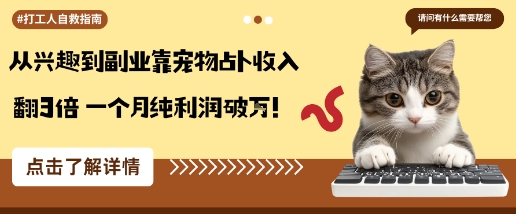 从兴趣到副业靠宠物占卜收入翻3倍一个月纯利润破W-星空网创资源
