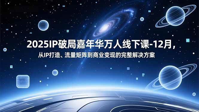 (16885期)2025IP破局嘉年华万人线下课-12月,从IP打造、流量矩阵到商业变现的完整解决方案 (16885期)2025IP破局嘉年华万人线下课-12月,从IP打造、流量矩阵到商业变现的完整解决方案