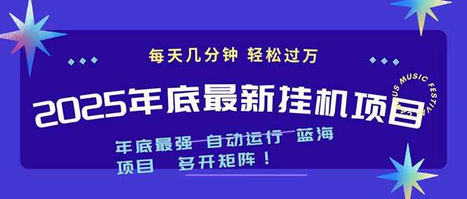 （16807期）2025年年底最新挂机项目，不看电脑配置！每天几分钟，月入1000＋，可矩阵，一台电脑支持多个…-星空网创资源