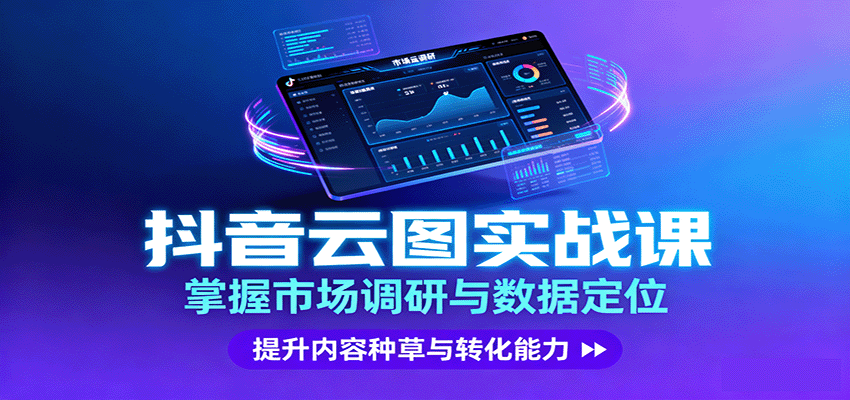 抖音云图实战，掌握市场调研与数据定位，提升内容种草与转化能力-星空网创资源