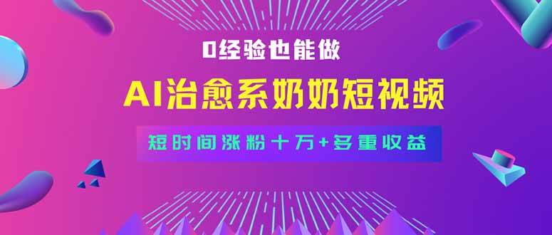 (15811期)全新蓝海短视频赛道,小白也能快速复制,轻松月入过万-星空网创资源