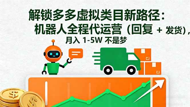（16302期）解锁多多虚拟类目新路径：机器人全程代运营（回复 + 发货），月入 1-5W…-星空网创资源