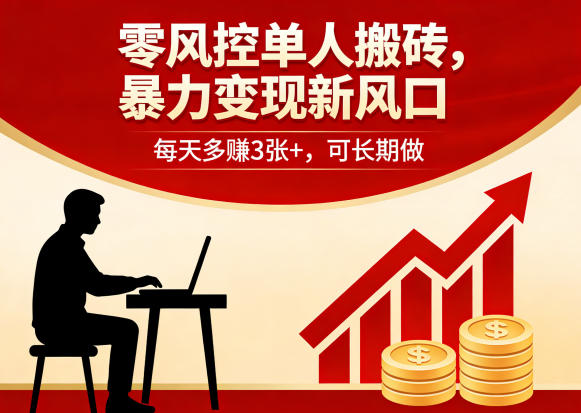 零风控单人搬砖,暴力变现新风口,每天多賺3张+,可长期做【揭秘】-星空网创资源