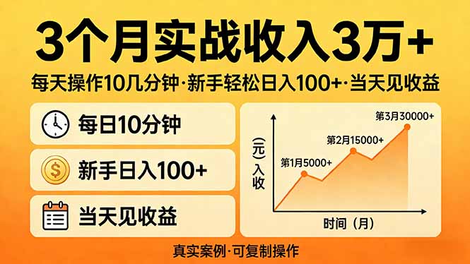 3个月实战收入3万+，每天操作10几分钟，新手轻松日入100+，当天见收益-星空网创资源