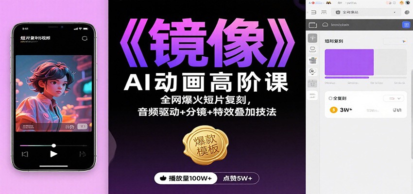 《镜像》AI动画高阶课：全网爆火短片复刻，音频驱动+分镜+特效叠加技法-星空网创资源