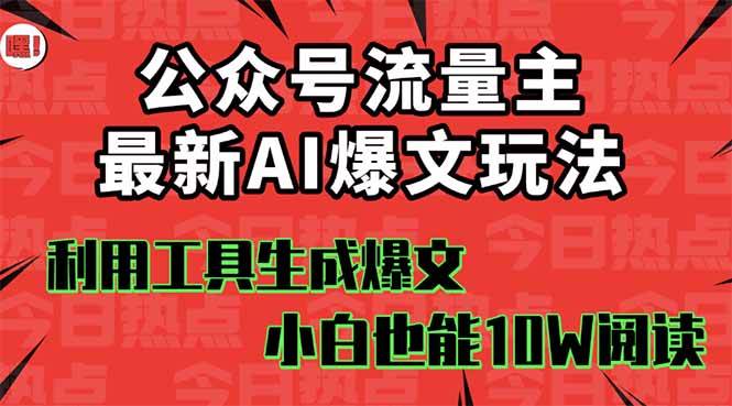(16139期)公众号流量主掘金新玩法,利用AI工具发布爆文,小白也能篇篇10W+文章,…-星空网创资源
