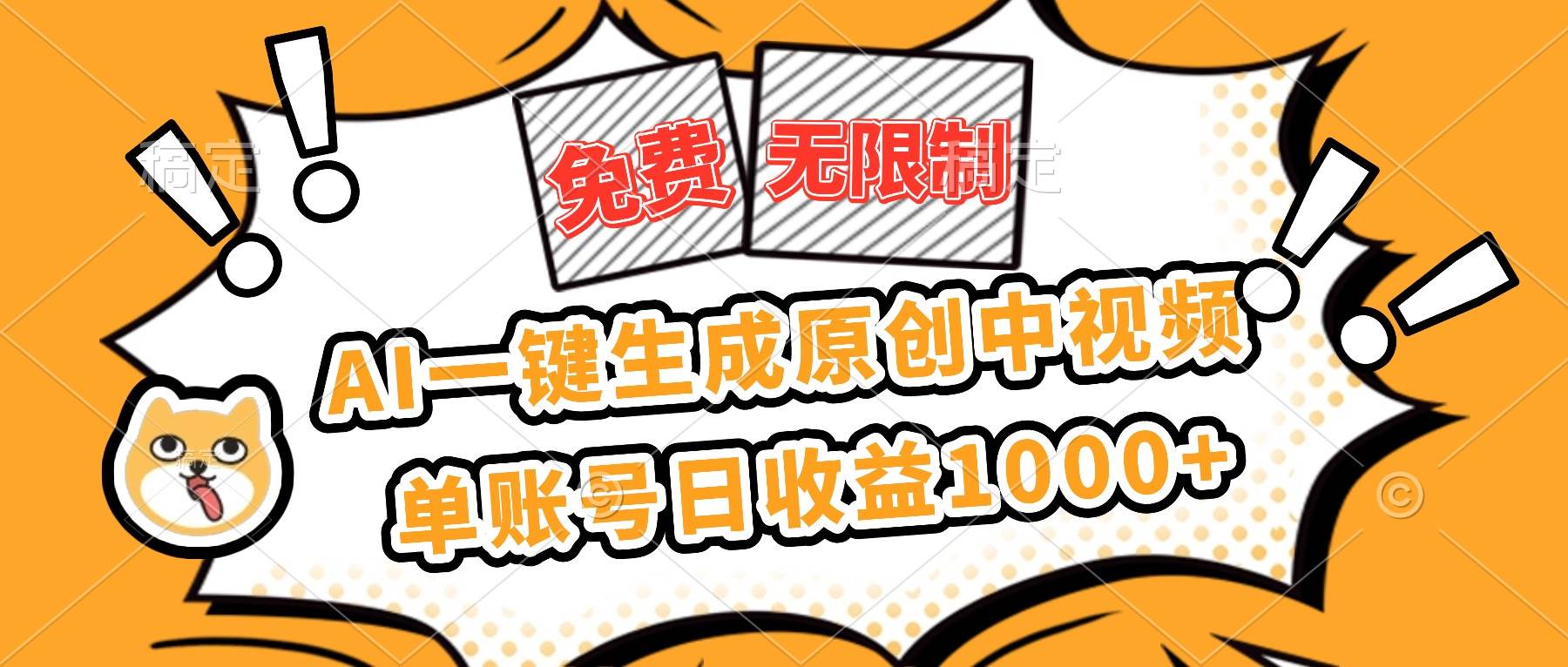 (16477期)免费无限制,AI一键生成原创中视频,单账号日收益1000+-星空网创资源