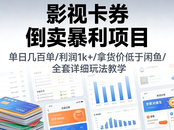 影视卡券倒卖暴利项目,单日几百单,利润1k+,拿货价低于闲鱼,全套详细玩法教学【揭秘】-星空网创资源