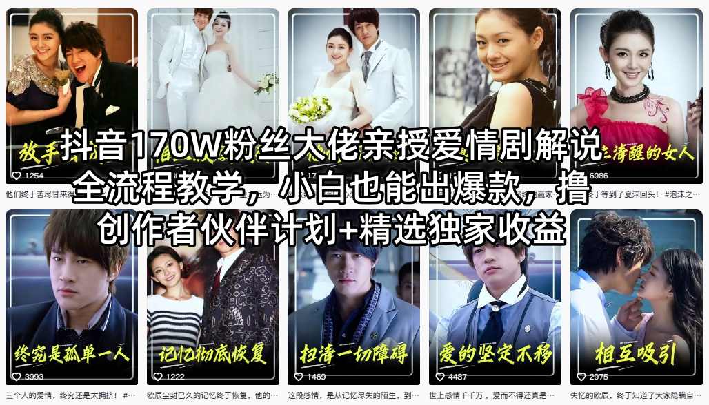 抖音170W粉丝大佬亲授爱情剧解说全流程教学,小白也能出爆款,撸创作者伙伴计划+精选独家收益-星空网创资源