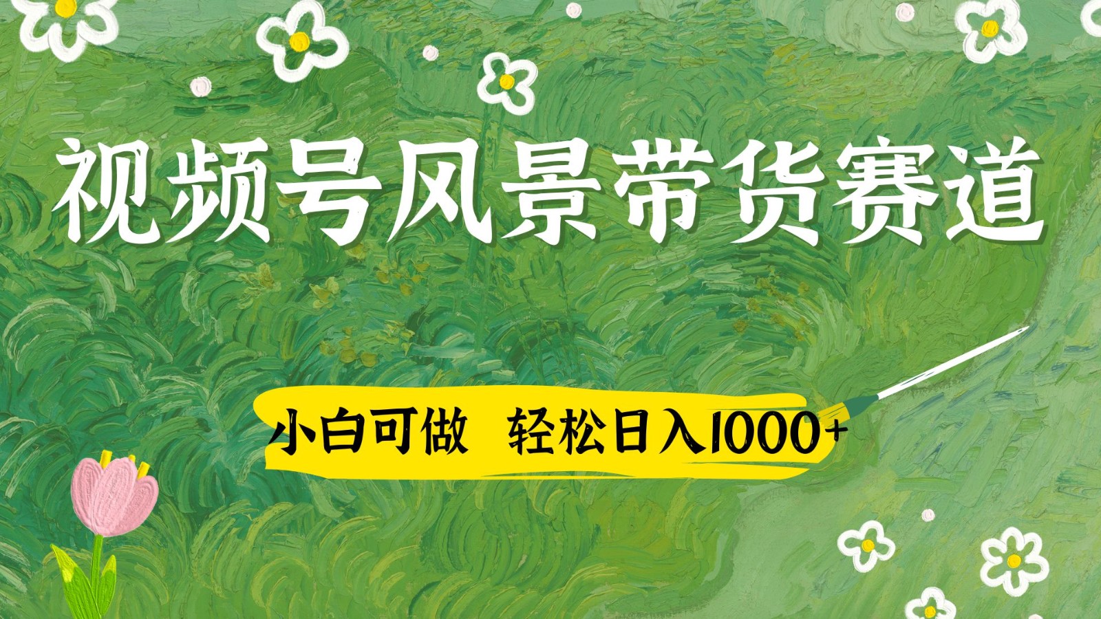 视频号AI风景加国学文案带货赛道，小白可做，轻松日入四位数-星空网创资源
