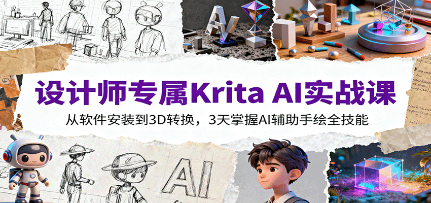 设计师专属Krita AI实战课:从软件安装到3D转换,3天掌握AI辅助手绘全技能-星空网创资源