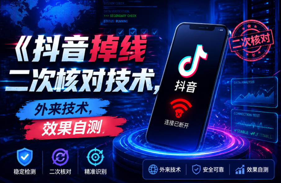 抖音掉线二次核对技术,外来技术,效果自测-星空网创资源
