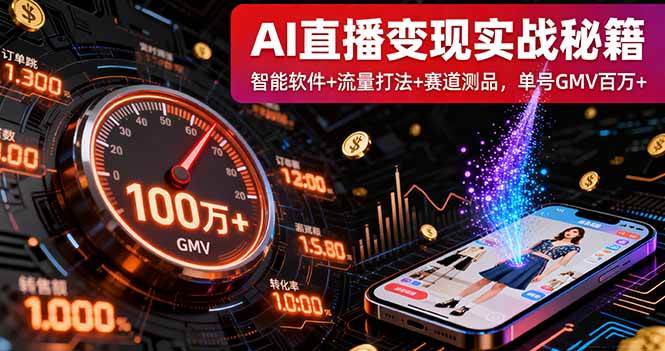 (16105期)AI直播变现实战9月线下课:智能软件+流量打法+赛道测品,单号GMV百万+-星空网创资源