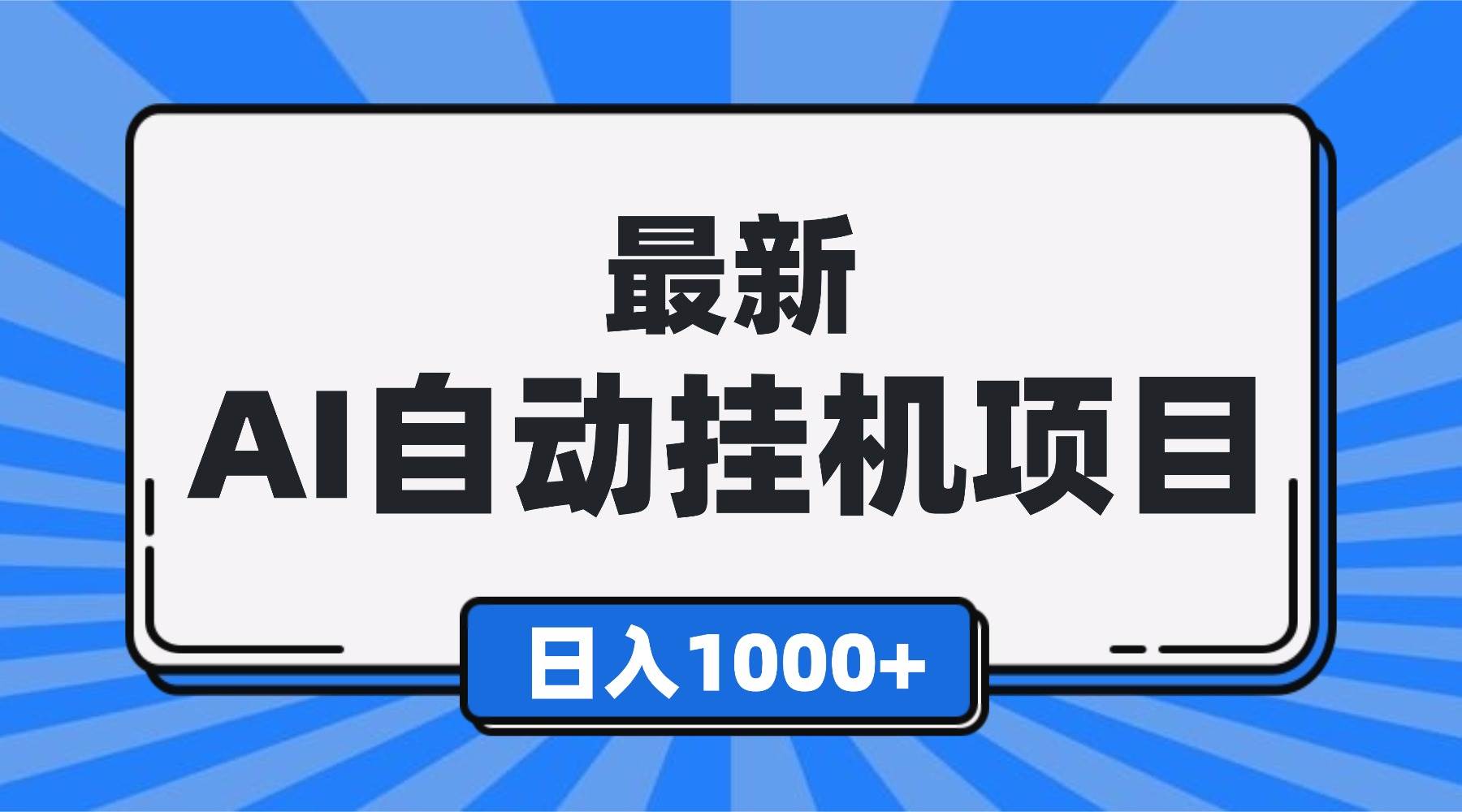 （16646期）最新全自动挂机项目，单人日收益1000+，可批量，小白轻松上手！-星空网创资源