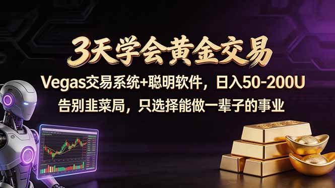 (18044期)3天学会黄金交易,Vegas交易技术+聪明软件,日赚50-100U-星空网创资源