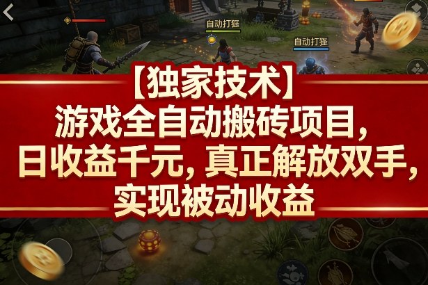 【独家技术】游戏全自动搬砖项目,日收益千元,真正解放双手,实现被动收益【揭秘】-星空网创资源