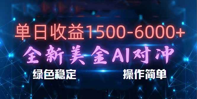 （17196期）日赚1500-6000+，新美金 AI 对冲项目，合规稳定，小白易上手，创业副业优选，可复制放大-星空网创资源