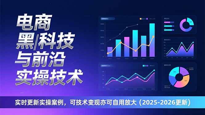 (17179期)电商黑科技与前沿实操技术:实时更新实操案例,可技术变现亦可自用放大(2026更新) (17179期)电商黑科技与前沿实操技术:实时更新实操案例,可技术变现亦可自用放大(2026更新)