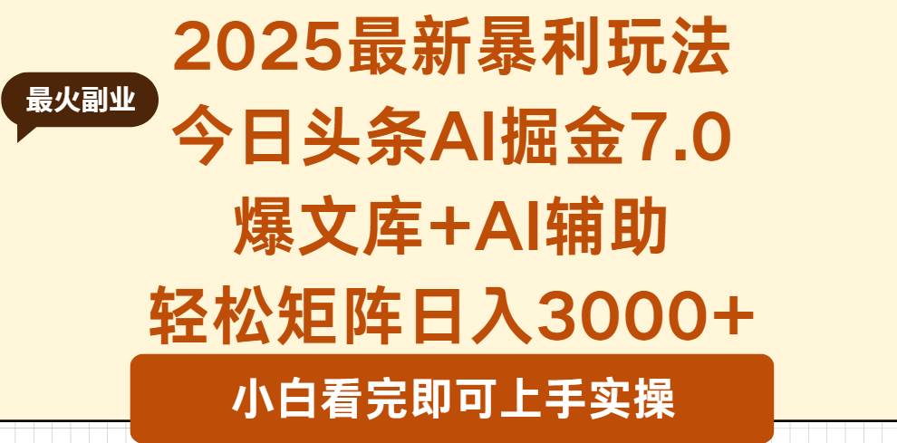 (16113期)2025年今日头条最新暴利玩法7.0,一键生成爆款,轻松实现矩阵日入3000+-星空网创资源