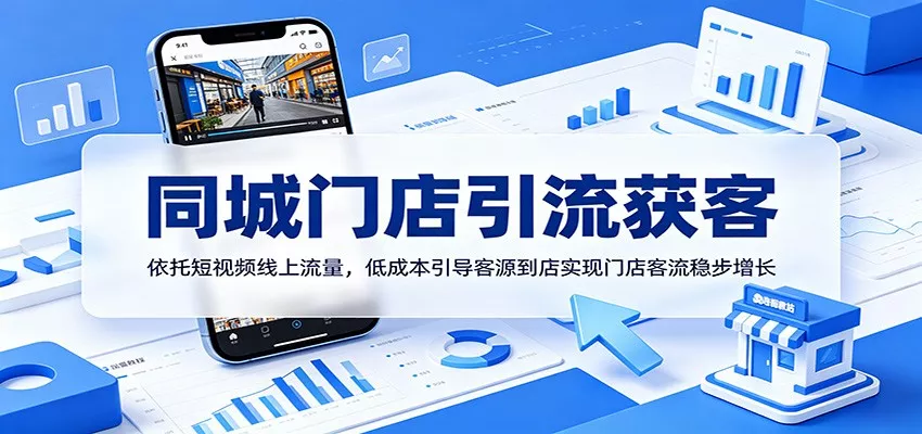 同城门店引流获客：依托短视频线上流量，低成本引导客源到店实现门店客流稳步增长-星空网创资源