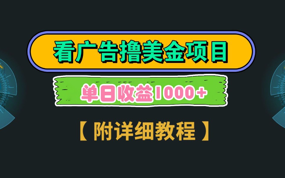 Google谷歌看广告撸美金，3分钟到账2.5美元，自撸拉新收益无上限，轻松日入1k+-星空网创资源