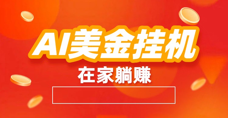 AI美金挂机：全自动赚美金、自动交易、风口项目-星空网创资源