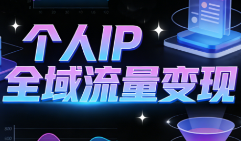萌神老师·抖音个人IP全域流量变现进阶课(更新2026)-星空网创资源