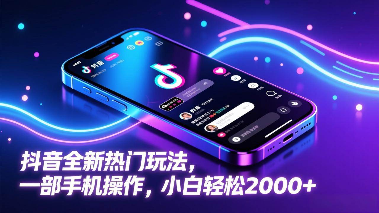 （17328期）抖音全新热门玩法，一部手机操作，小白轻松2000+-星空网创资源
