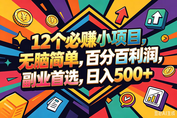 (18291期)12个必赚钱的小项目,百分百赚米,无脑简单,副业首选,日入600+-星空网创资源