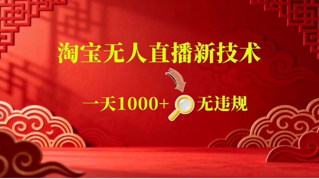【新技术】淘宝无人直播，独家，日入2K+，无封号，可矩阵，长期稳定-星空网创资源