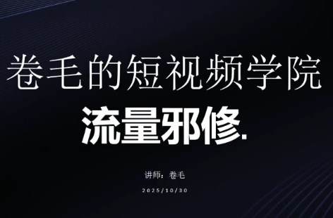 卷毛的短视频学院流量邪修 卷毛的短视频学院流量邪修