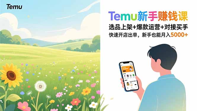 Temu新手赚钱课，选品上架+爆款运营+对接买手，快速开店出单，新手也能月入5000+-星空网创资源