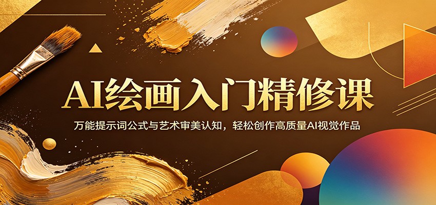 AI绘画入门精修课：万能提示词公式与艺术审美认知，轻松创作高质量AI视觉作品-星空网创资源