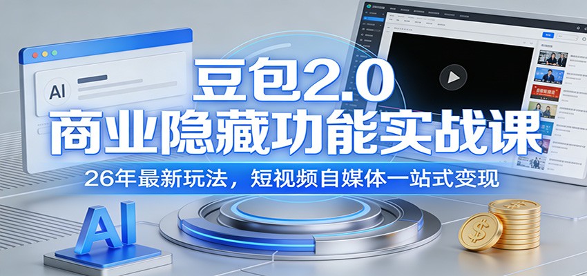 豆包2.0商业隐藏功能实战课：26年最新玩法，短视频自媒体一站式变现-星空网创资源
