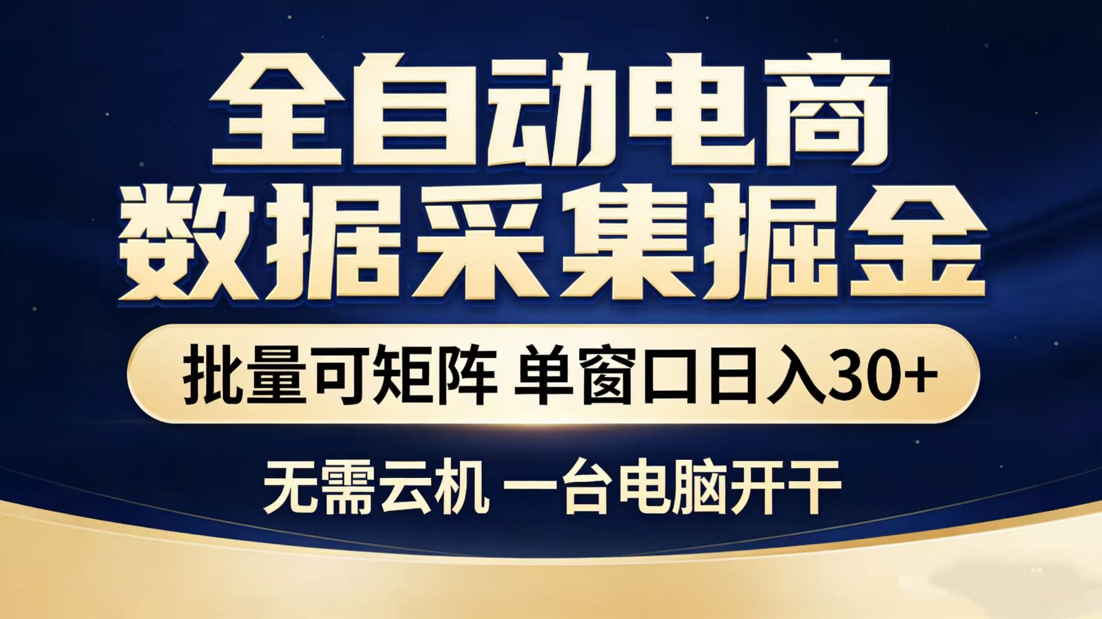 全自动淘宝采集挂机玩法 稳定可矩阵 单机轻松日入300+-星空网创资源