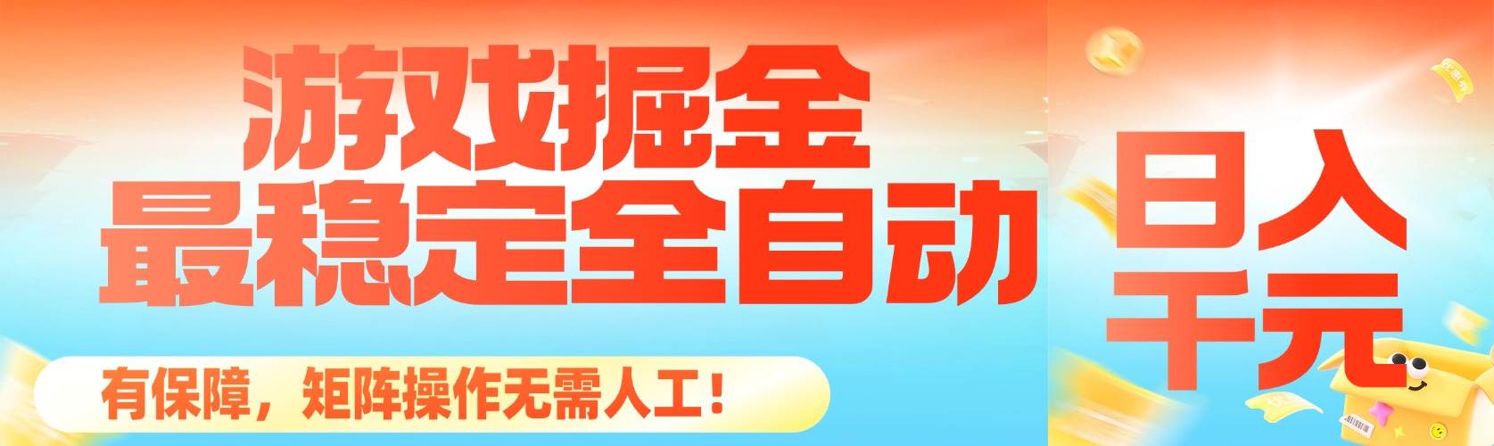 (16472期)最稳定的全自动游戏掘金,日入千元,有保障,矩阵操作无需人工!-星空网创资源