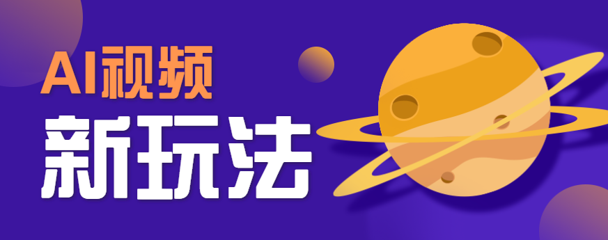 AI短视频新玩法，火爆全网的游戏人物替换电影人物搞怪短视频，轻松爆百万播放！-星空网创资源