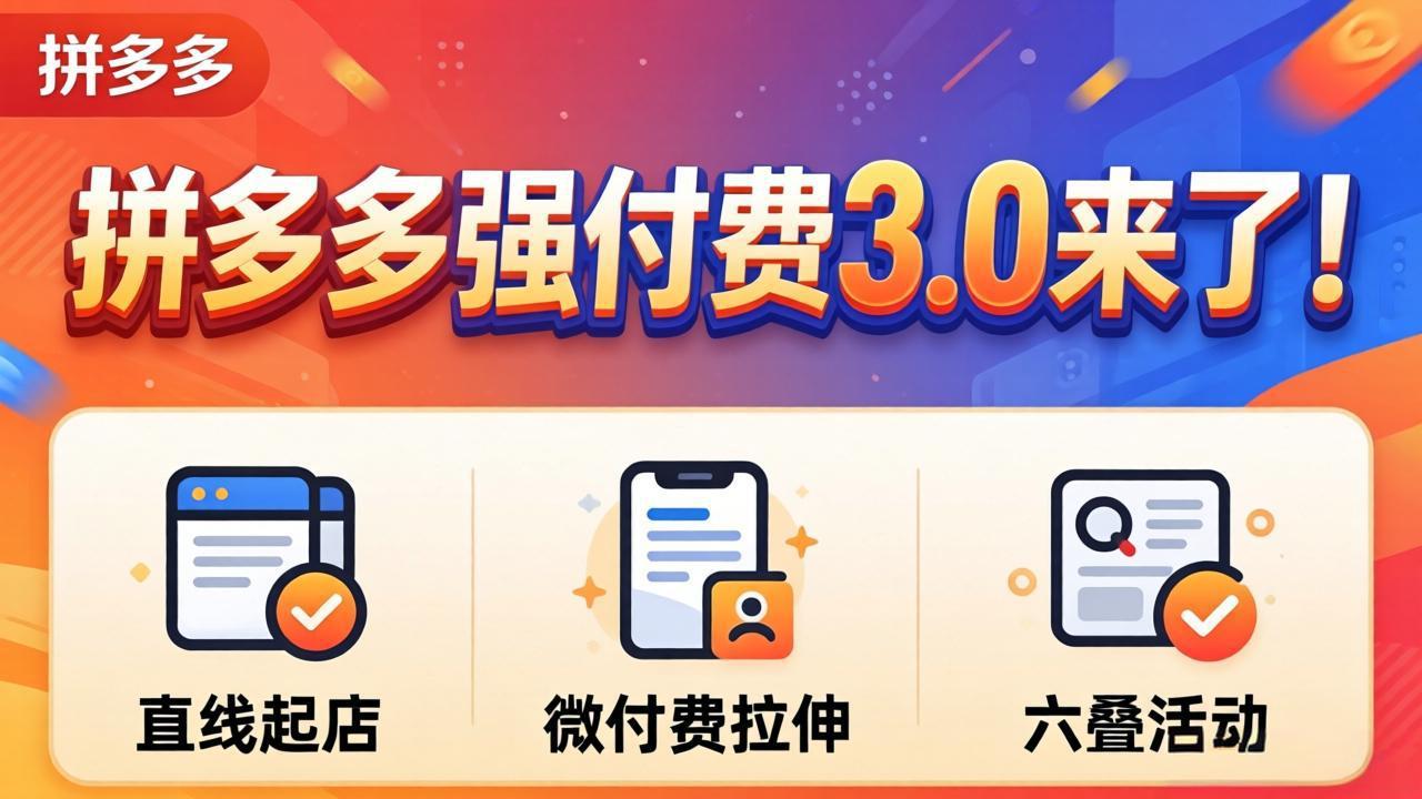 拼多多强付费3.0来了(更新4月-星空网创资源
