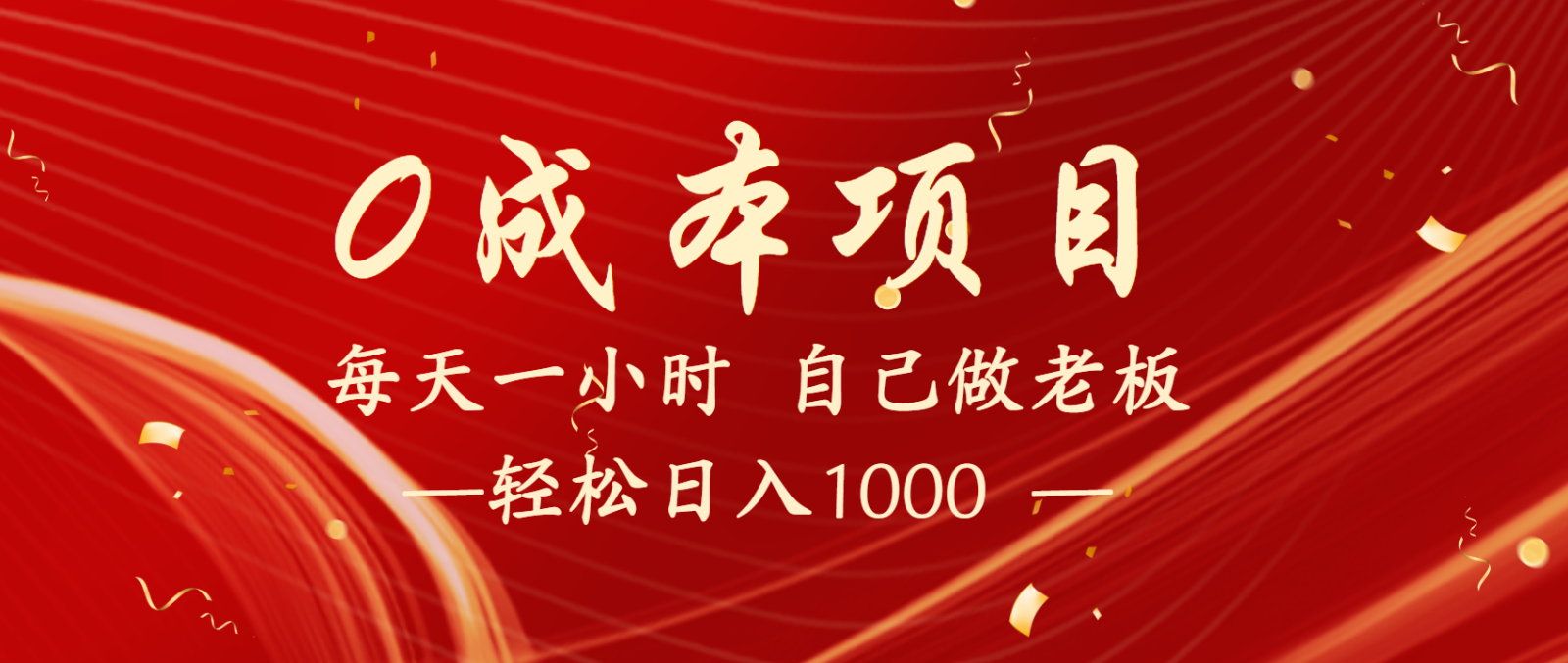全网首发全新项目，每天被动收益1000+，长期管道收益！-星空网创资源