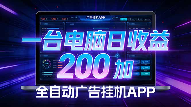 全自动广告挂机 · 被动收益终端，无需人工值守，一台电脑日收益200加-星空网创资源
