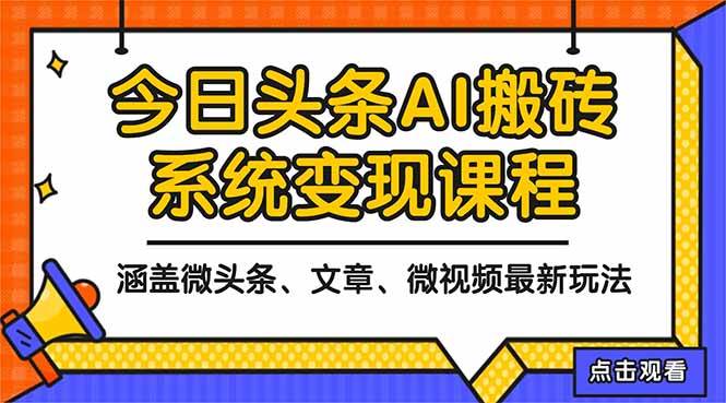 （16543期）2025今日头条最新AI玩法教程，涵盖微头条、文章、微视频三种变现玩法，…-星空网创资源
