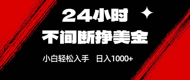 （17531期）24小时不间断挣美金，小白轻松上手，日入1000+-星空网创资源