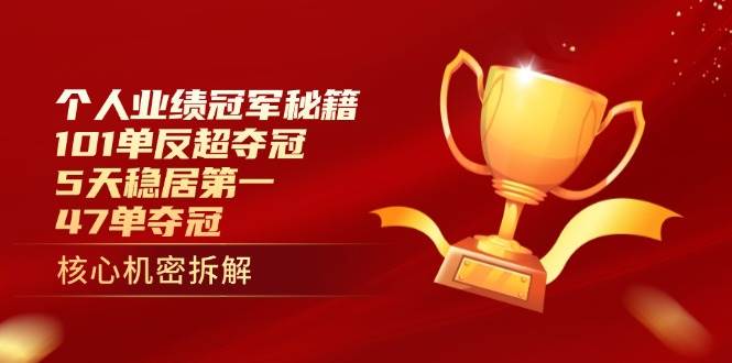 个人业绩冠军秘籍:101单反超夺冠,5天稳居第一,47单夺冠-星空网创资源