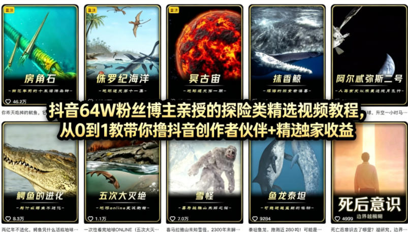 抖音68W粉丝博主的AI万物科普视频,从0到1做科普短视频,拿抖音创作伙伴计划+精选独家收益 抖音68W粉丝博主的AI万物科普视频,从0到1做科普短视频,拿抖音创作伙伴计划+精选独家收益